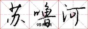 苏噜河怎么写好看