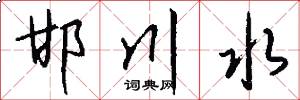 邯川水怎么写好看