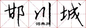 邯川城怎么写好看