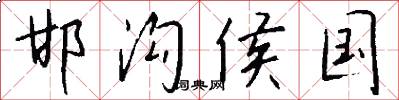 邯沟侯国怎么写好看