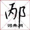 邴怎么写好看