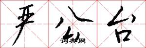严公台怎么写好看