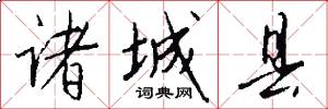 诸城县怎么写好看
