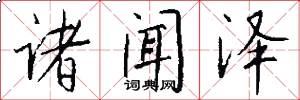 诸闻泽怎么写好看