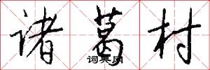 诸葛村怎么写好看