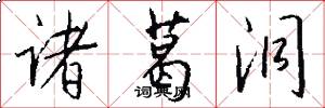 诸葛洞怎么写好看