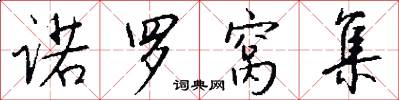 诺罗窝集怎么写好看
