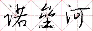 诺垒河怎么写好看