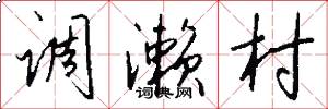 调濑村怎么写好看