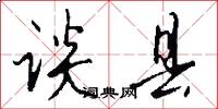 谈县怎么写好看