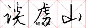 谈虏山怎么写好看