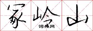 冢岭山怎么写好看