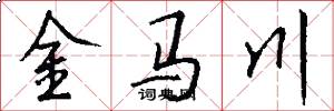金马川怎么写好看