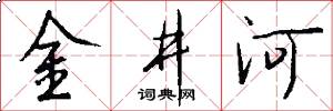 金井河怎么写好看
