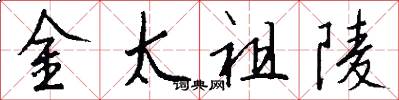 金太祖陵怎么写好看