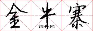 金牛寨怎么写好看