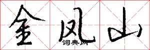 金凤山怎么写好看