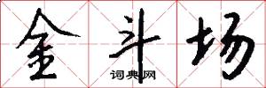 金斗场怎么写好看