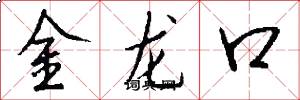 金龙口怎么写好看