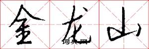 金龙山怎么写好看