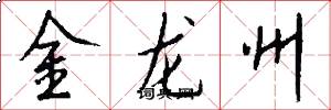 金龙州怎么写好看