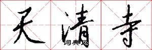 天清寺怎么写好看
