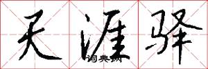 天涯驿怎么写好看