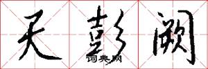 天彭阙怎么写好看