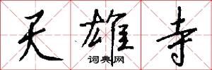 天雄寺怎么写好看