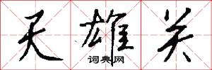 天雄关怎么写好看