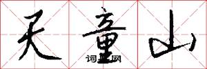 天童山怎么写好看