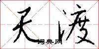 天渡怎么写好看