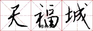 天福城怎么写好看