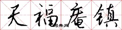 天福庵镇怎么写好看