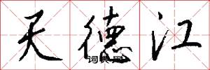 天德江怎么写好看