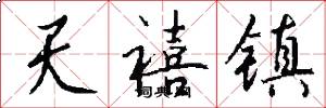 天禧镇怎么写好看