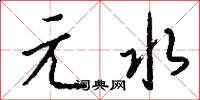 元水怎么写好看