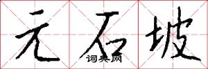 元石坡怎么写好看
