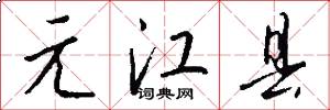 元江县怎么写好看