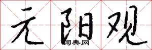 元阳观怎么写好看