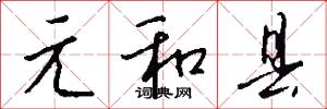 元和县怎么写好看