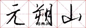 元朔山怎么写好看