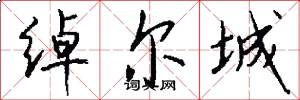 绰尔城怎么写好看