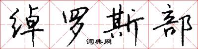 绰罗斯部怎么写好看