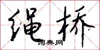 绳桥怎么写好看