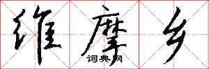 维摩乡怎么写好看