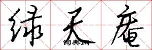 绿天庵怎么写好看