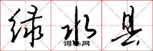 绿水县怎么写好看