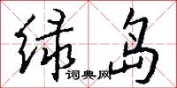 绿岛怎么写好看