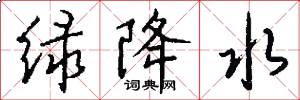绿降水怎么写好看